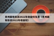 青州国有投资2022年收益权交易（青州国有投资2022年收益权）