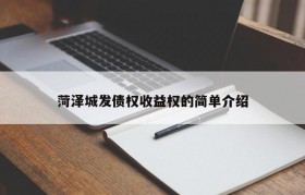 菏泽城发债权收益权的简单介绍