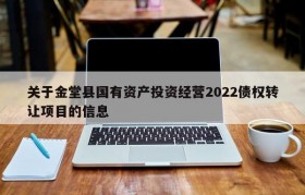关于金堂县国有资产投资经营2022债权转让项目的信息