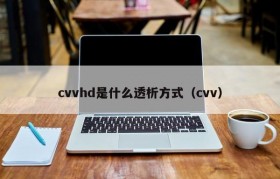 cvvhd是什么透析方式（cvv）