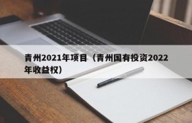 青州2021年项目（青州国有投资2022年收益权）
