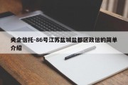 央企信托-86号江苏盐城盐都区政信的简单介绍