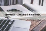 济宁城投资（2022济宁兖州城投债权4、5号）