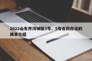 2022山东齐河城投3号、5号合同存证的简单介绍