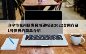 济宁市兖州区惠民城建投资2022合同存证1号债权的简单介绍