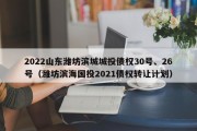 2022山东潍坊滨城城投债权30号、26号（潍坊滨海国投2021债权转让计划）