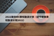 2022潍坊WC债权融资计划（遂宁顺泰债权融资计划2022）