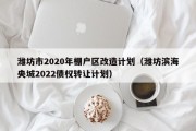 潍坊市2020年棚户区改造计划（潍坊滨海央城2022债权转让计划）