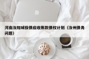 河南汝阳城投债应收账款债权计划（汝州债务问题）