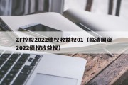 ZF控股2022债权收益权01（临清国资2022债权收益权）