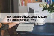 潍坊滨海新城公有2021定融（2022潍坊滨城城投债权20号、26号）