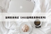 淄博高青拆迁（2022淄博高青债权系列）