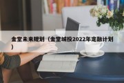金堂未来规划（金堂城投2022年定融计划）