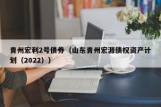 青州宏利2号债券（山东青州宏源债权资产计划（2022））
