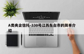 A类央企信托-330号江苏东台市的简单介绍