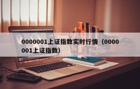 0000001上证指数实时行情（0000001上证指数）