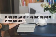 四川遂宁开达投资2021年债权（遂宁市开达投资有限公司）