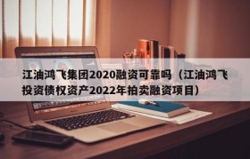 江油鸿飞集团2020融资可靠吗（江油鸿飞投资债权资产2022年拍卖融资项目）