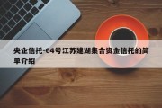 央企信托-64号江苏建湖集合资金信托的简单介绍