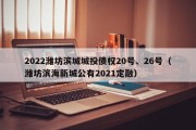 2022潍坊滨城城投债权20号、26号（潍坊滨海新城公有2021定融）
