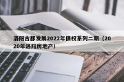 洛阳古都发展2022年债权系列二期（2020年洛阳房地产）