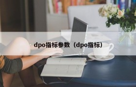 dpo指标参数（dpo指标）