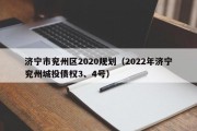 济宁市兖州区2020规划（2022年济宁兖州城投债权3、4号）