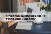 遂宁开达投资2022债权01转让项目（遂宁开达投资有限公司债券发行）