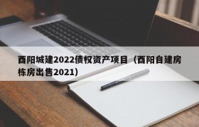 酉阳城建2022债权资产项目（酉阳自建房栋房出售2021）