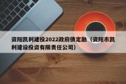 资阳凯利建投2022政府债定融（资阳市凯利建设投资有限责任公司）