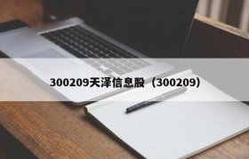 300209天泽信息股（300209）