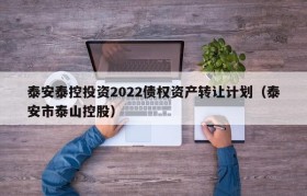 泰安泰控投资2022债权资产转让计划（泰安市泰山控股）