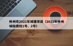 林州市2021年城建项目（2022年林州城投债权1号、2号）