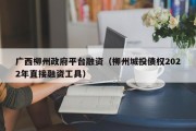 广西柳州政府平台融资（柳州城投债权2022年直接融资工具）