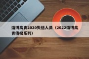 淄博高青2020失信人员（2022淄博高青债权系列）