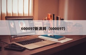 600097新浪网（600097）