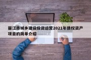 丽江市城乡建设投资运营2021年债权资产项目的简单介绍
