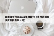 青州国有投资2022年收益权（青州市国有投资集团有限公司）
