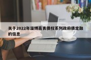 关于2022年淄博高青债权系列政府债定融的信息