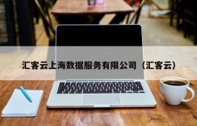汇客云上海数据服务有限公司（汇客云）