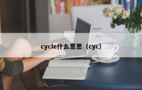 cycle什么意思（cyc）