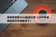 邹城市利民2022融资计划（2020年邹城政府又开始融资了）