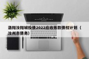 洛阳汝阳城投债2022应收账款债权计划（汝州市债务）