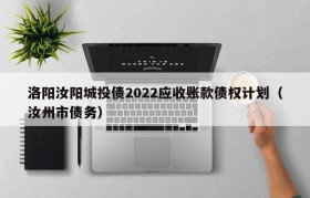 洛阳汝阳城投债2022应收账款债权计划（汝州市债务）